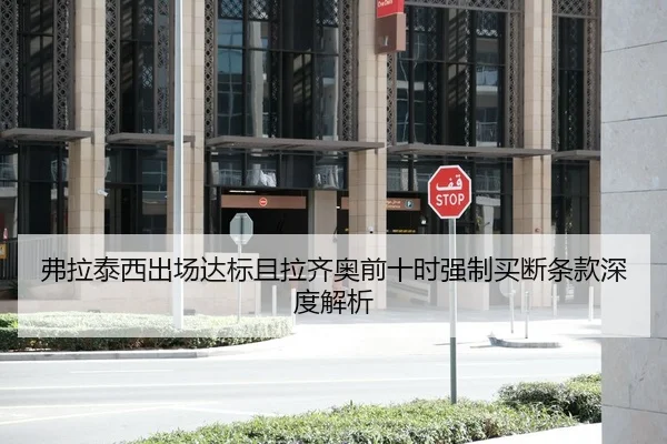 弗拉泰西出场达标且拉齐奥前十时强制买断条款深度解析